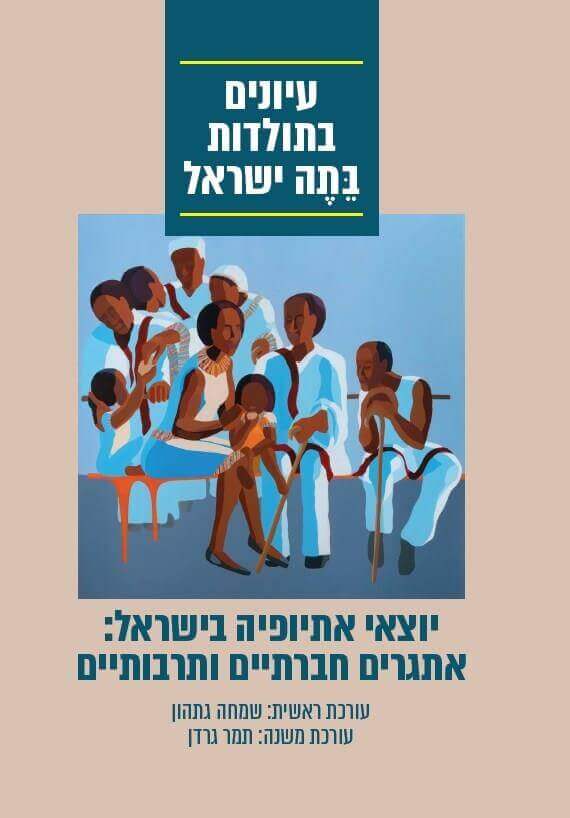 יוצאי אתיופיה בישראל