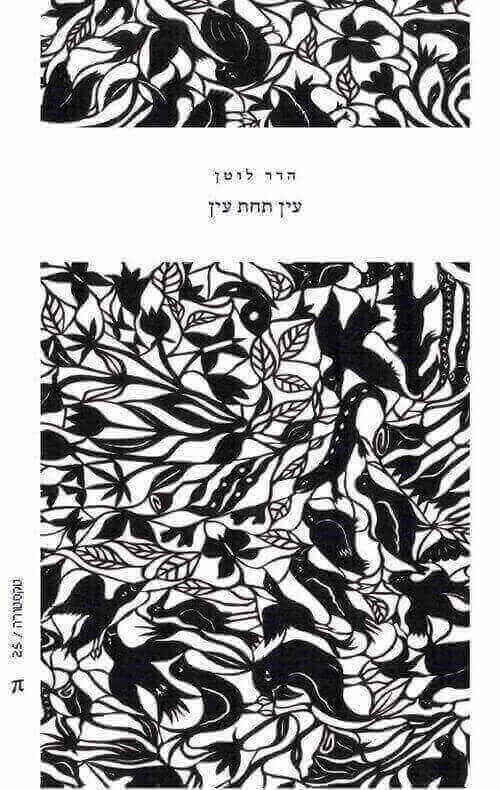 עין תחת עין