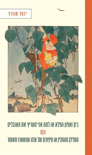 גק ואפון הפלא או למה אני מעריץ את האנגלים