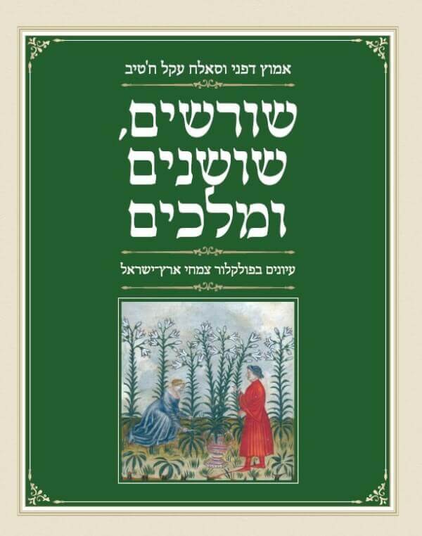 שורשים שושנים ומלכים
