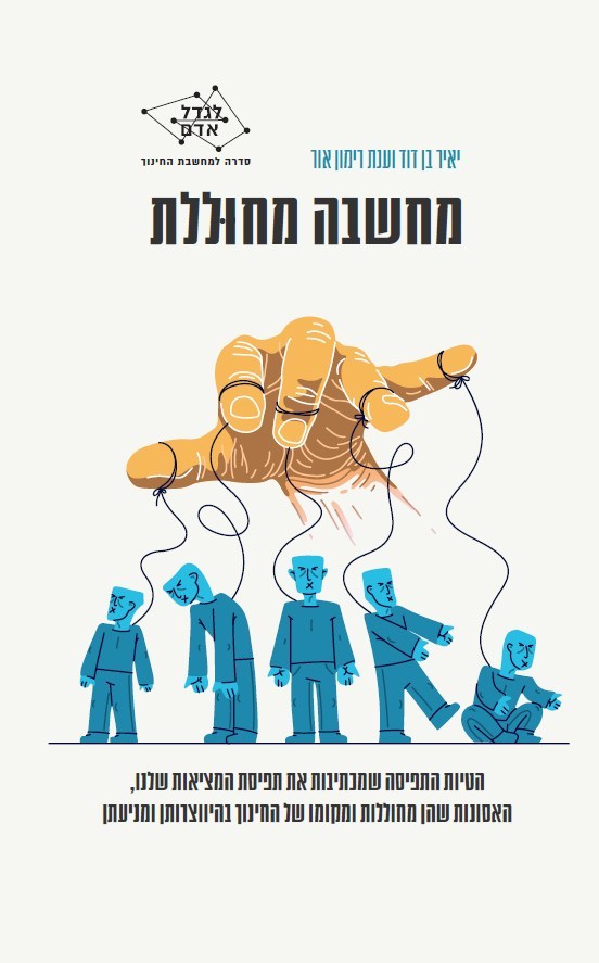 מחשבה מחוללת