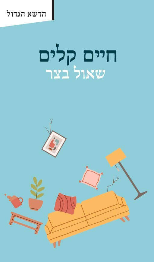 חיים קלים