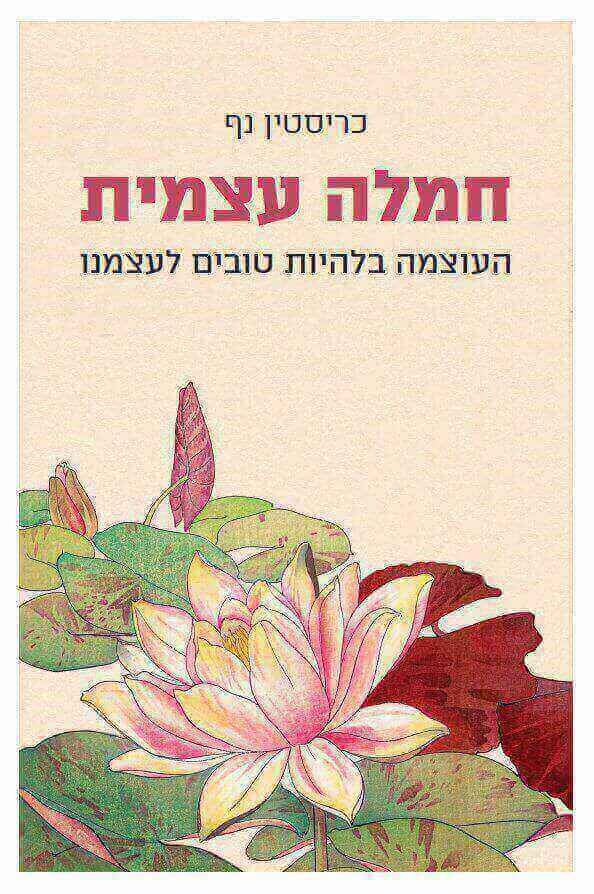 חמלה עצמית / כריסטין נף