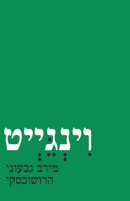 וינגייט