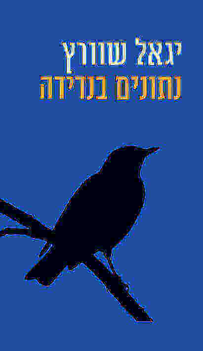 נתונים בנדידה