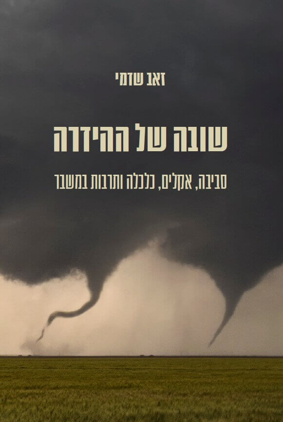 שובה של ההידרה