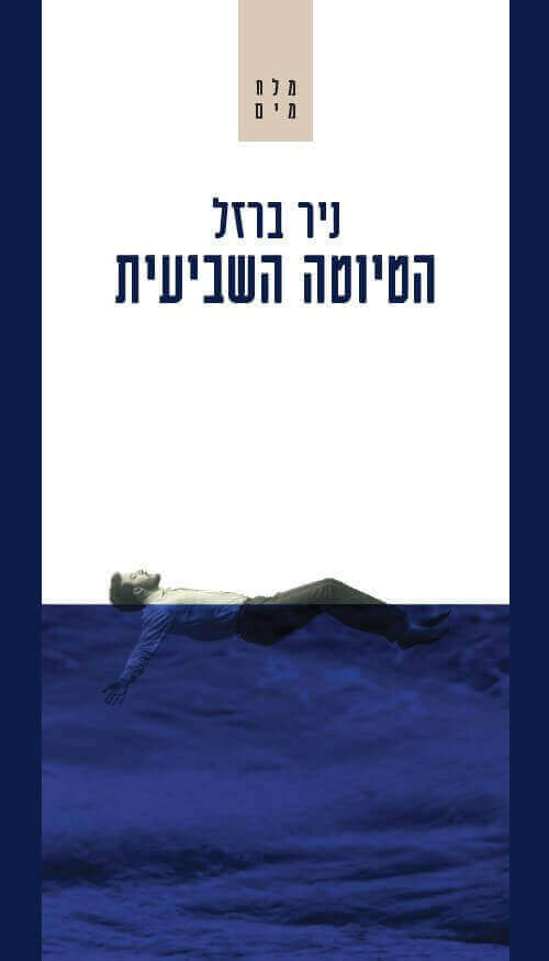 הטיוטה השביעית