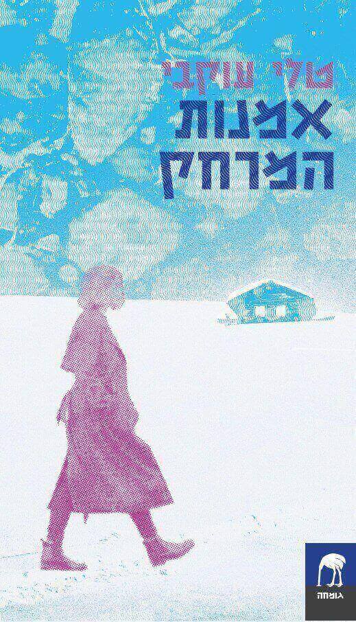 אמנות המרחק