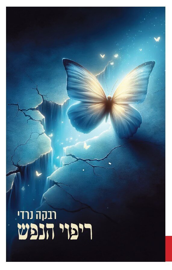 ריפוי הנפש