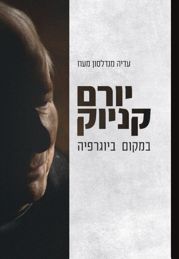 יורם קניוק במקום ביוגרפיה