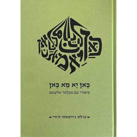 כאן יא מא כאן