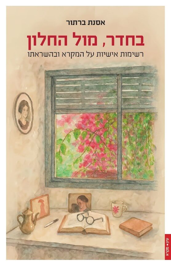 בחדר מול החלון