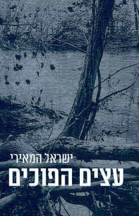 עצים הפוכים