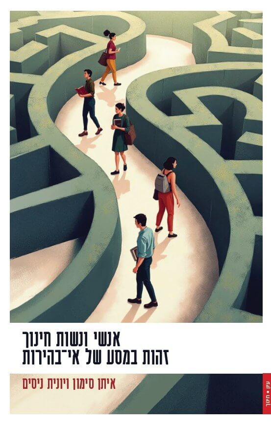 אנשי ונשות חינוך זהות במסע של אי בהירות