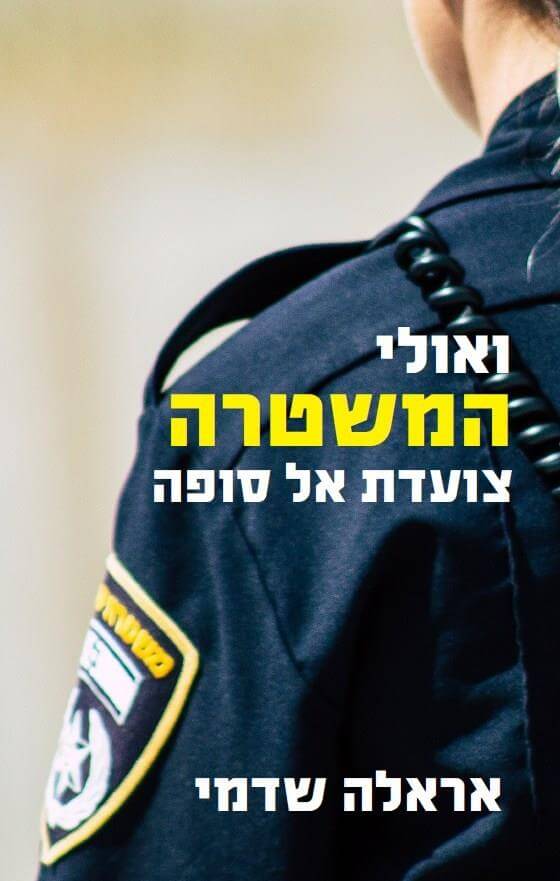 ואולי המשטרה צועדת אל סופה