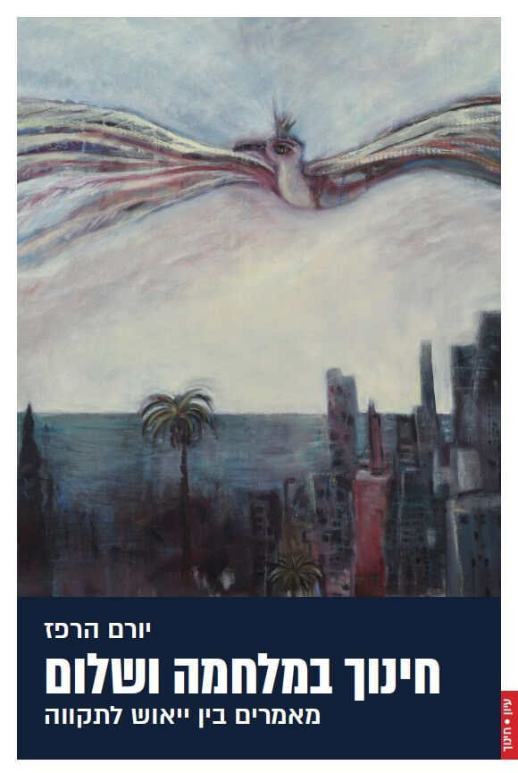 חינוך במלחמה ושלום