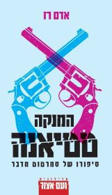 המנקה טטיאנה