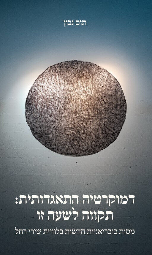 דמוקרטיה התאגדותית תקווה לשעה זו