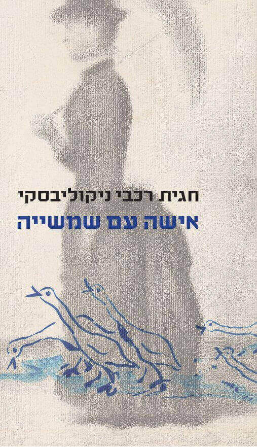 אישה עם שמשייה