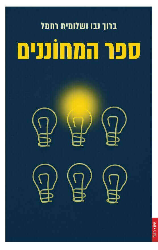 ספר המחוננים