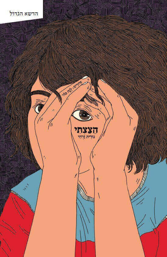 הצצתי