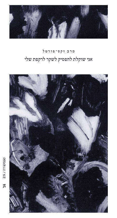 אני שוקלת להפסיק לשקר לרקפת שלי