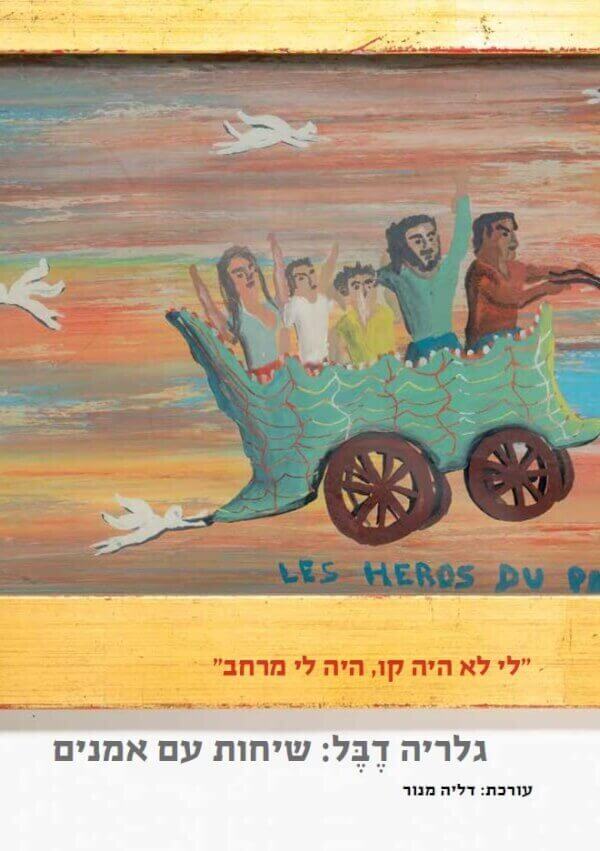 גלריה דבל שיחות עם אמנים