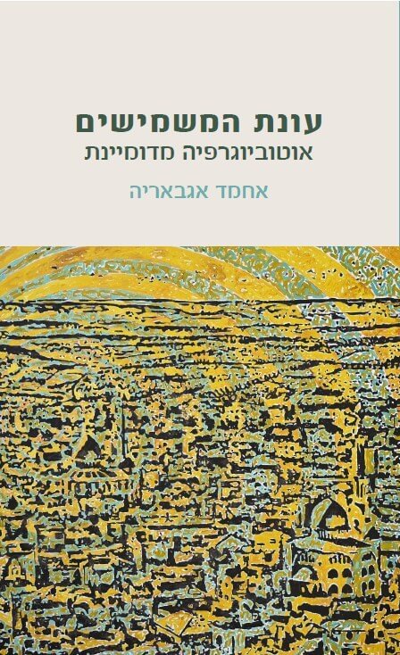 עונת המשמישים