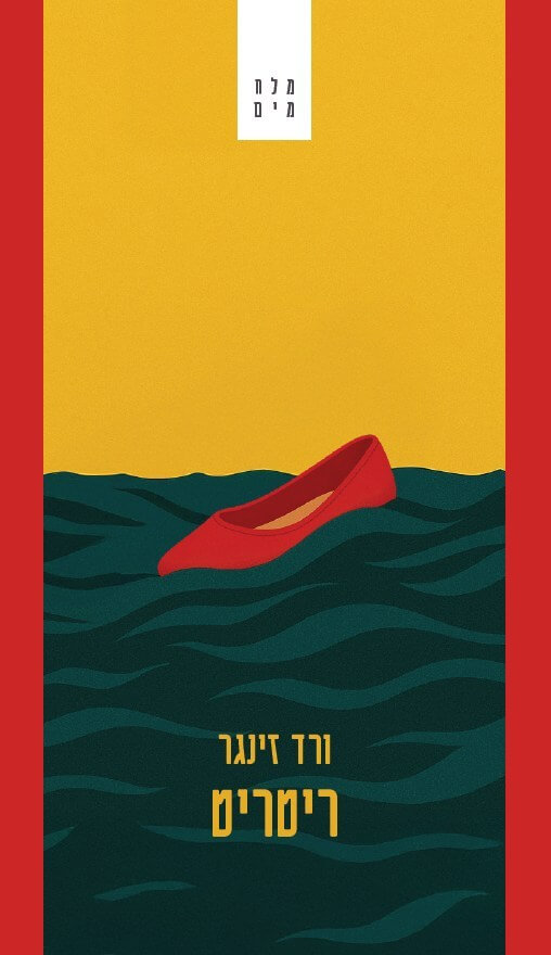 ריטריט