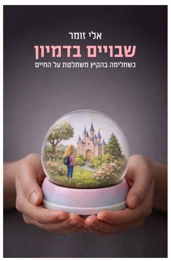 שבויים בדמיון