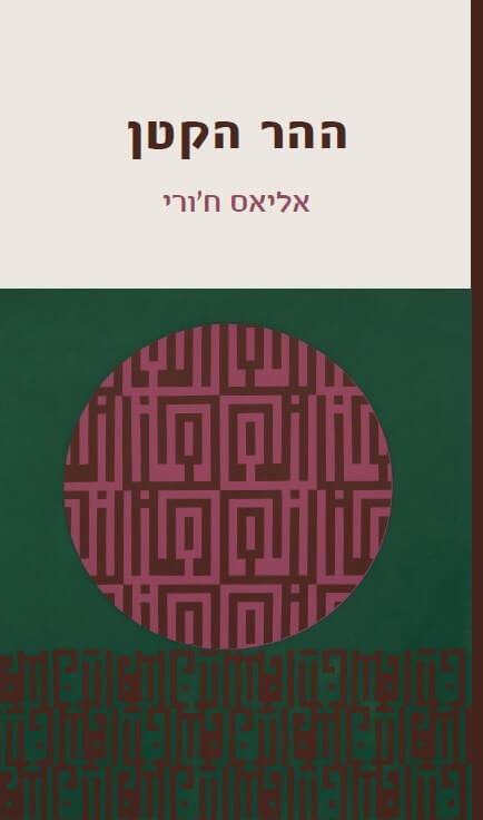 ההר הקטן