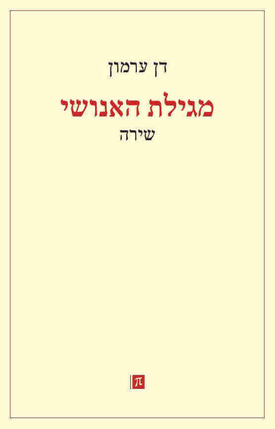 מגילת האנושי
