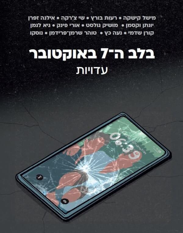 בלב ה-7 באוקטובר