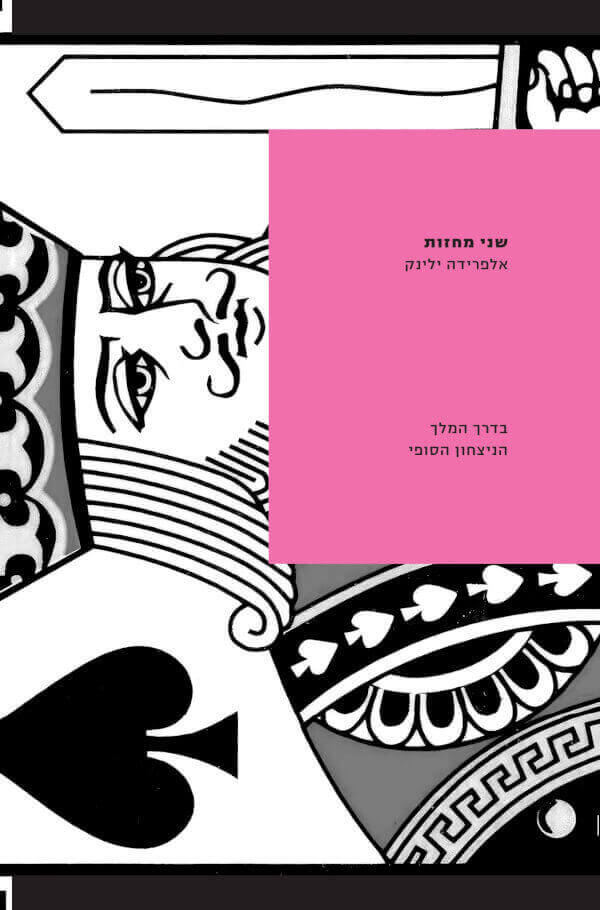 שני מחזות
