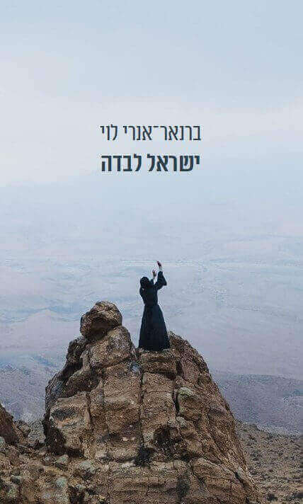 ישראל לבדה
