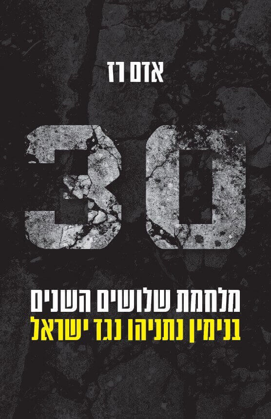 מלחמת שלושים השנים בנימין נתניהו נגד ישראל