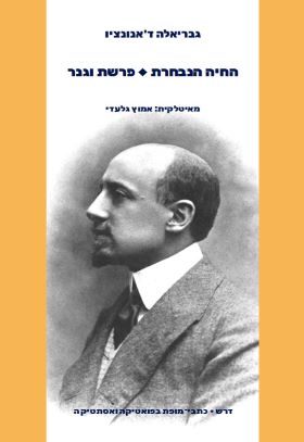 החיה הנבחרת פרשת וגנר