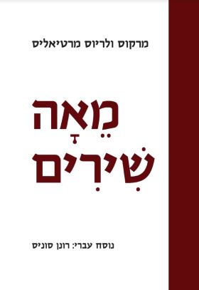מאה שירים