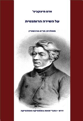 על השירה הרומנטית