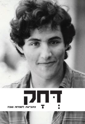 דחק טו כתב עת לספרות טובה
