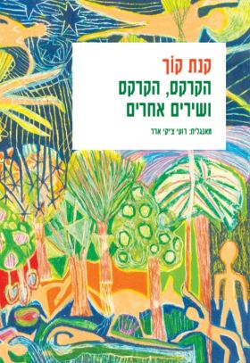 הקרקס הקרקס ושירים אחרים