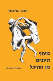 מעוף היונים מן ההיכל