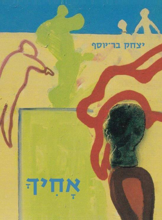 אחיך