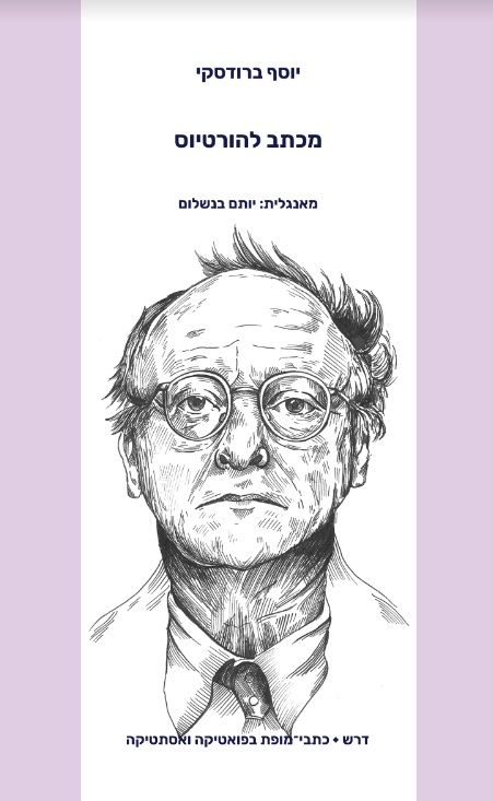 מכתב להורטיוס
