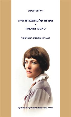הערות על מחשבה וראייה