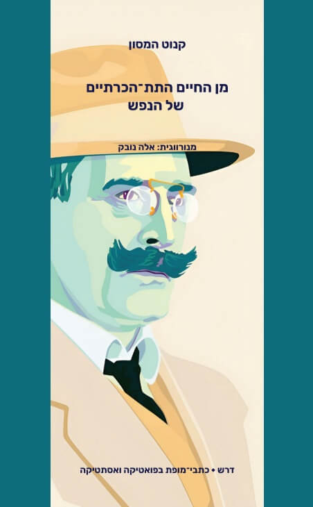 מן החיים התת הכרתיים של הנפש