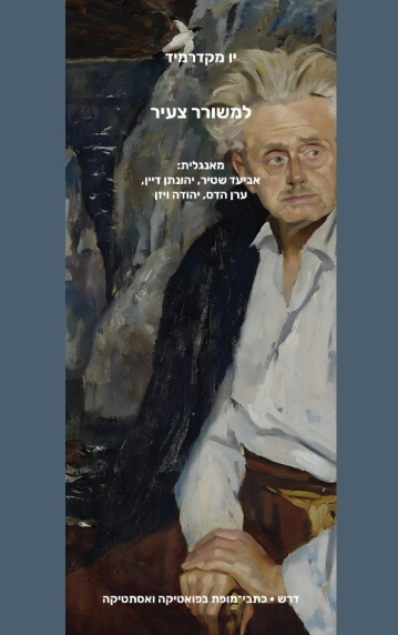 למשורר צעיר