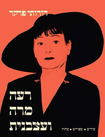 רעה מרה ועצבנית