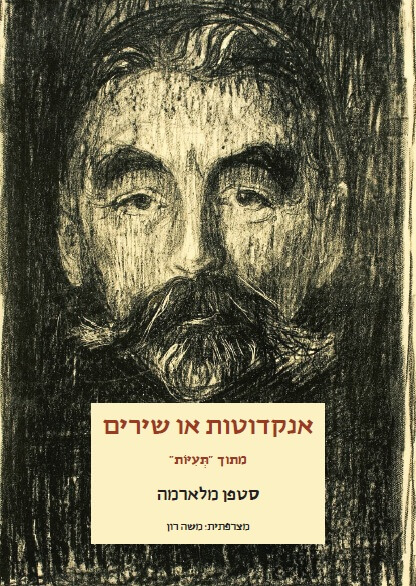 אנקדוטות או שירים