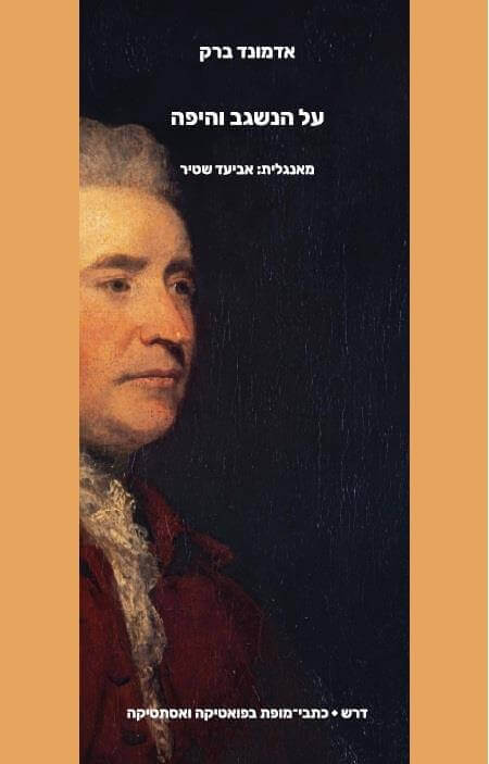 על הנשגב והיפה